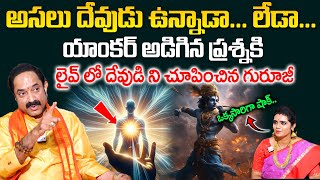 Gangadharashastry About God - లైవ్ లో దేవుడిని చూపించిన గురూజీ షాక్ అయిన యాంకర్ || @sumantvom