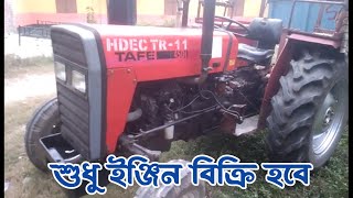 ট্যাফে ৪৫ ট্রাক্টর শুধু ইঞ্জিন বিক্রি হবে || Tafe 45 DI Used Tractor Sale