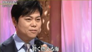 流行歌 三山ひろし 時間よ止まれ