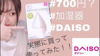 [DAISO]700円の加湿器を使ってみた♪