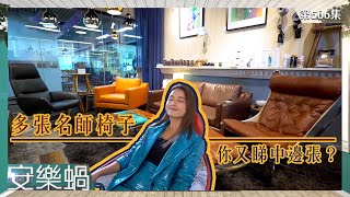 安樂蝸丨多張名師椅子 你又睇中邊張？丨自家設計丨凳