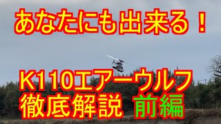 みんなも作ろう K110 エアーウルフ Airwolf 制作徹底解説回　前編