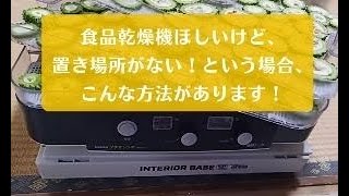 「食品乾燥機ほしいけど、置き場所がなくて…」 というお悩みをよく聞きます。