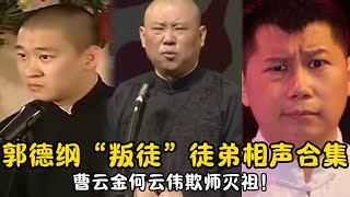 【修复经典】郭德纲”叛徒“徒弟相声合集！曹云金何云伟欺师灭祖！郭德纲伤心至极！#郭德纲  #于谦 #高峰#郭麒麟 #阎鹤祥 #搞笑  #德云社 #优酷 #优酷综艺