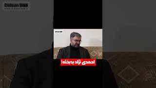 حبیب الله بوربور: اگر احمدی نژاد اسنادی داشت، تا الان رو کرده بود!