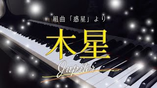 【癒やしのピアノ】ホルスト：組曲｢惑星｣より 木星