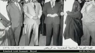 مؤتمر القمة العربية في المملكة السعودية 1976- ركن من ذاكرة القمم العربية