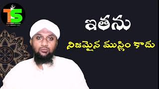 🔴 ఇతను నిజమైన ముస్లిమే కాదు ||