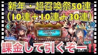 【クリプトラクト】新年・超召喚祭ガチャ50連（10連＋10連＋30連）課金して引いていく‼️【クリプト】