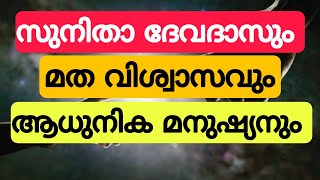 സുനിത ദേവദാസും മതവിശ്വാസവും ഒപ്പം ആധുനിക മനുഷ്യനും umayappa online media special