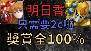 神魔之塔 | 明日香香隊 | 獎賞全拿100% | 瓦傑力拉FF 討伐戰 | Rockman X dive | 小雲