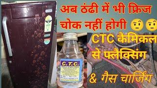 फ्रिज की चोकिंग प्रोब्लम कैसे ठीक करें  🤔🤔 Fridge ki CTC chemical se flaxing kaise kare 👍👍