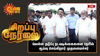 🔴LIVE : வெள்ள தடுப்பு நடவடிக்கைகளை நேரில் ஆய்வு செய்கிறார் முதலமைச்சர் | CM MK Stalin