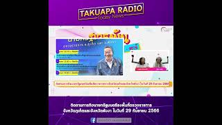 TAKUAPA NEWs : ติดตามภารกิจนายกรัฐมนตรีลงพื้นที่ตรวจราชการจ.ภูเก็ตและพังงา 29 ก.ย. 2566