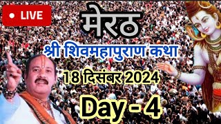 Live ЁЯФ┤ Day 4 рд╢реНрд░реА рд╢рд┐рд╡ рдорд╣рд╛рдкреБрд░рд╛рдг рдХрдерд╛ рдореЗрд░рда рдкреНрд░рджреАрдк рдЬреА рдорд┐рд╢реНрд░рд╛ Shivmahapuran Katha Sehore wale