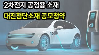 대진첨단소재 공모청약 할까? 말까? 딱 말해줌!