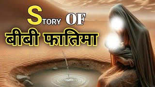 Bibi Fatima Ki Kahani | Story Of Bibi Fatima| बीबी फातिमा की कहानी