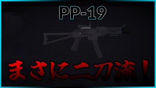 【二刀流】ARとSMG二つの使い方ができるPP-19が今熱い！ #battlebit #battlebitremastered #バトルビット