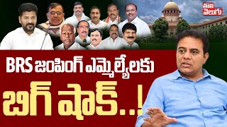 BRS జంపింగ్ ఎమ్మెల్యేలకు బిగ్ షాక్..! | Big Shock To BRS Jumping MLAs | Tolivelugu