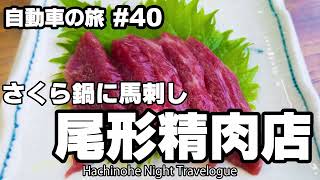 五戸にある尾形精肉店でさくら鍋に馬刺しを食べる