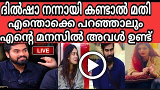 ദില്‍ഷാ നന്നായി കണ്ടാല്‍ മതി😳എന്തൊക്കെ പറഞ്ഞാലും എന്റെ മനസില്‍ അവള്‍ ഉണ്ട്