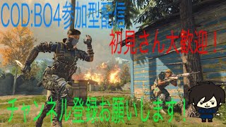 オフ会終わり BO4 生配信 参加型 初見さん参加歓迎※参加方法は概要欄チェック♪part 105