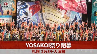 YOSAKOI祭り閉幕 札幌、2万5千人演舞