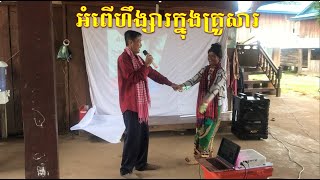 ការផ្សព្វផ្សាយអំពីផល់ប៉ះពាល់នែការប្រើប្រាស់អំពើហឹង្សារក្នុងគ្រួសារ