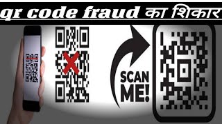 🔥QR code fraud Ka Shikar hone se Kaise bache.qr code scanner🔥