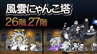 【にゃんこ大戦争】風雲にゃんこ塔［2］26階.27階　攻略　※超激レアあり