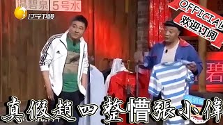 【趙家班小品】春晚小品：《真真假假》,真假趙四整懵張小偉，看完笑到懷疑人生