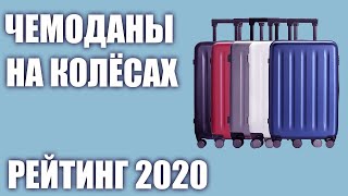 ТОП—6. Лучшие чемоданы на колёсах (пластиковые, тканевые). Рейтинг 2020 года!