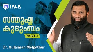 സന്തുഷ്ട കുടുംബം Part 1 - Dr. Sulaiman Melpathur