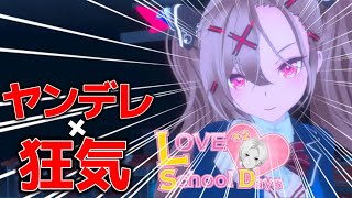 【 Love Love School Days 】恋愛って怖いよな…【 ホラゲ 】