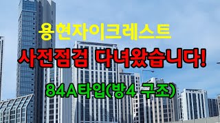 [아파트]인천 용현자이크레스트 84A타입 실제 동영상~ 사전점검 다녀왔습니다!