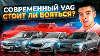 Современный VAG - стоит ли бояться?