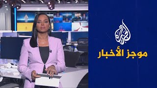 موجز الأخبار-الثالثة صباحا (30/07/2027)