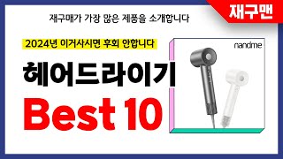 헤어드라이기 추천! 2024년 재구매율 1위 최신 업데이트 인기제품BEST10