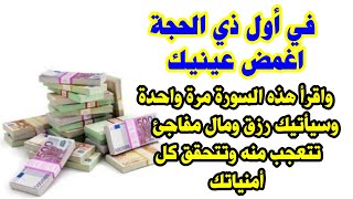 في أول ذي الحجة اغمض عينيك واقرأ هذه السورة مرةواحدة وسيأتيك رزق ومال مفاجئ تتعجب منه وتتحقق أمنياتك