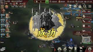 【三国志覇道】R5.7.5_神速討武