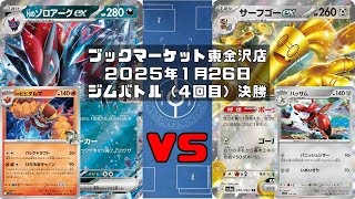 【ポケカ】Ｎのゾロアークex Nのヒヒダルマ Nのレシラム vs サーフゴーex ハッサム  マシマシラ（未編集ver)トレカ大会 ブックマーケット東金沢店