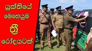 යුක්තියේ මෙහෙයුම ත්‍රී රෝදයටත්