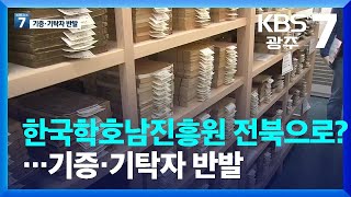 한국학호남진흥원-전라유학진흥원과 통합 논의…기증·기탁자 반발 / KBS  2022.11.08.