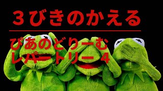 【3びきのかえる】🐸🐸🐸 ぴあのどりーむ レパートリー４