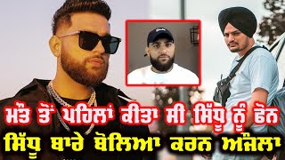 Karan Aujla Live talking about Sidhu Moosewala first time | ਆਖਰੀ ਵਾਰ ਕੀ ਹੋਈ ਸੀ ਗੱਲ