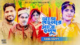 আজ বেহুলার গায়ে হলুদ | রানা বাপ্পীর রংপুর বিয়ের গীত 2023 | খোলা হাটে বালু চরে | Rana Bappy DJ Song