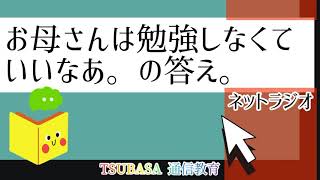 【ネットラジオ】お母さんは勉強しなくていいなあ・・の答え。小学校受験