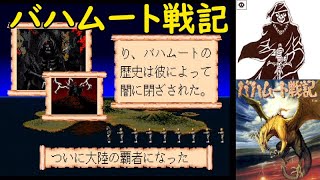 【MD】バハムート戦記【エンディング】バルマー