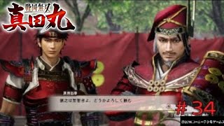 【PS4】戦国無双～真田丸～ 実況#34『この昌幸、表情が凄く優しい』