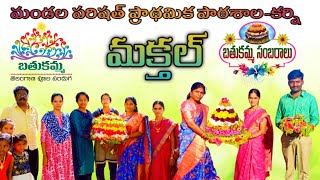 Bathukamma celebrations 2022 MPPS KARNI MAKTHAL NARAYANAPET